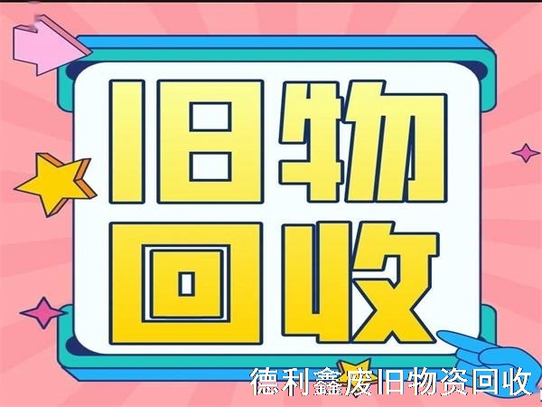 舊物回收有什么價值？為什么要進(jìn)行舊物回收